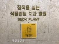 석플란트치과, 바보의 나눔 통해 의료사각지대 지원