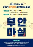 2021 온택트 부안마실축제 개막