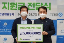 새만금개발공사, 군산 산돌학교에 지원금 전달