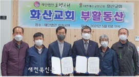 호정공원, 대한예수교장로회 화산교회와 부활동산 계약 체결