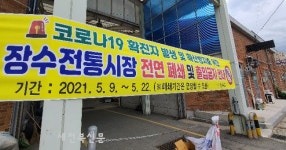 장수시장 코로나 집단감염 확산