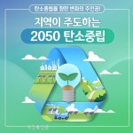 익산시, 지구 환경 지키는 ‘탄소중립 동참’ 선언
