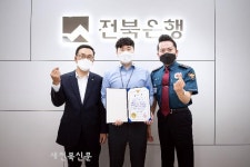 전북은행 영등동지점, 보이스피싱 피해 예방으로 익산경찰서장 감사장 받아