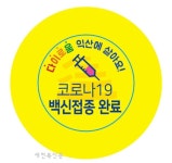 익산시 ‘백신 접종 배지’ 지원, 일상 회복 속도