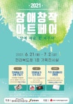 전라북도장애인복지관 장애창작 아트페어 진행