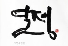 서예는 희망이다