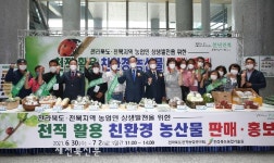 전북농업기술원-전북도천적농업연구회, 천적 활용 친환경 농산물 판매 홍보 행사 추진