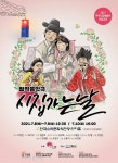 전주시립예술단 창작음악극‘시집가는 날’합동 공연 개최