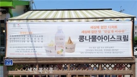 전주현대옥, 세상에 없던 디저트 콩나물아이스크림 인기리 판매