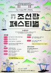 전주덕진공원서 조선팝 페스티벌 열린다