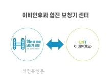 이비인후과 협진 전문 보청기 센터 ‘히어링 케어 보청기 센터’ 원스톱 서비스 진행