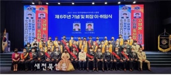 전주형제MJF L.C 창립 제6주년 김동근 총재 공식방문 및 고영웅 회장 취임