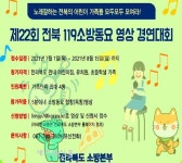 전주덕진소방서, ‘119소방동요대회’ 영상 모집