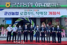 전북농협-군산농협, 로컬푸드 직매장 개장