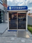 완주군 운주면 무인민원발급창구 운영