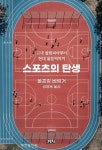 2020 도쿄 올림픽때 읽어야 할 단 한 권의 역사서!