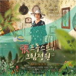 대화형 미술기행 체험 ‘張(장) 프루스트의 그림 정원