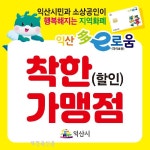 익산북부녹즙가맹점 | 익산, 선순환 지역 경제 성장 파트너 ‘착한 가맹점’ 모집