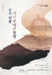 [공연 소개]고창동리국악 테마공연 두 번째 “동학선봉, 재인부대의 울림”