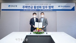 전북은행, 한국주택금융공사 주택연금 활성화 업무협약 체결