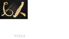 김두경, 다시 한 번 서예의 새로운 지평 소개