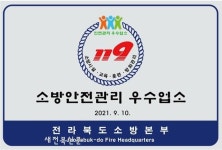 전북소방, 안전관리우수업소 갱신 심사…7곳 통과