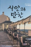 ‘시인의 만찬에 여러분을 초대합니다’