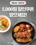 마왕족발, ‘배달e음’ 입점 기념 ‘5,000원’ 할인 쿠폰 이벤트 진행