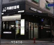 ㈜중독컴퍼니 카페인중독, 가맹점 상생 위한 운영비용 절감정책 시행