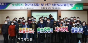 전북농협·금마농협, 로컬푸드 농가조직화 교육