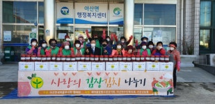 고창 아산면 새마을부녀회, 사랑의 김장김치