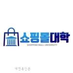 쇼핑몰대학, 온라인 쇼핑몰 창업&마케팅 특화된 교육 프로그램 운영