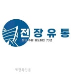 수산물 도소매업체 ‘전장유통’, 2021 한국최우수브랜드 대상 수상