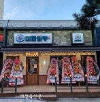 군자대한곱창, 진해용원점 신규 오픈