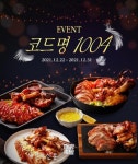 마왕족발, 22일부터 ‘코드명 1004’ 연말 이벤트 진행