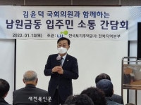 김윤덕 의원 남원시 금동주공아파트 숙원사업 해결