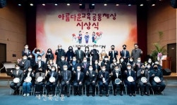 ‘제3회 아름다운교육공동체상’ 시상식 열려