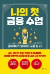 금융 사각지대에 놓인 이들을 위한 똑똑한 경제지침서
