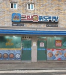 배달창업 브랜드 그집곱닭도리탕, 90호점 돌파 앞둬