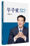 무주군의회 윤정훈 의원 무주愛 정훈이의 이야기 출간