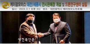 케이팝모터스, 대전·세종에 드론전략연구센터 설치
