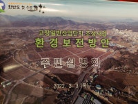 고창군, 동우팜투테이블 환경보전방안 주민설명회