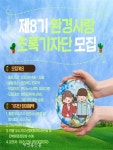 전북환경청, 제8기 환경사랑 초록기자단 모집