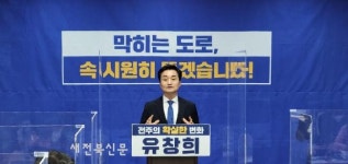유창희, “상습 교통 정체지역 해소”