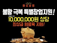 화로상회, 코로나 불황 극복 특별 창업지원 이벤트 실시