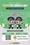 김제경찰서, 시민 치안 의견 설문조사