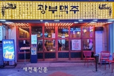 수제 맥주 술집창업 브랜드 ‘광부맥주’, 가맹점 상생 위한 이벤트 진행