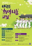 태권도진흥재단, 태권도 희망나눔 교실 지도사범 모집