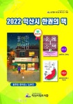 함께 읽어요! 익산시 한권의 책