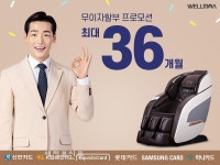 웰모아, 안마의자 카드 무이자 최대 36개월 할부 이벤트 진행